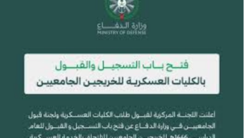 ما هي شروط تقديم الكليات العسكرية 1446؟ وزارة الدفاع توضح