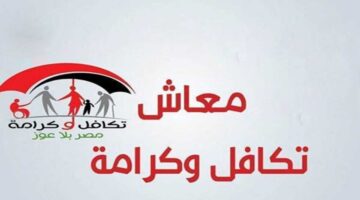 عاجل.. وزيرة التضامن تعلن عن تقديم موعد صرف تكافل وكرامة لشهر يونيو