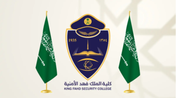 "وزارة الداخلية" تعلن عن شروط القبول في كلية الملك فهد