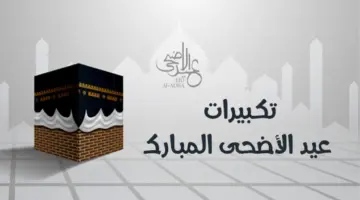 "صدق وعده ونصر عبده".. تكبيرات عيد الاضحى مكتوبة وعبارات تهنئة لأحبابك وأصدقائك