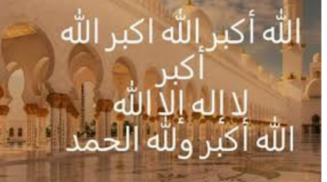 "الله أكبر.. الله أكبر".. تكبيرات العيد الأضحى المبارك 1445 مكتوبة