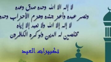 صيغ تكبيرات عيد الأضحى مكتوبة وفضلها وما هي الأوقات المستحبة لترديدها