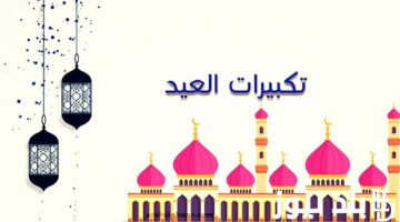 "الله أكبر كبيرًا".. متى تبدأ تكبيرات عيد الاضحى 1445هـ؟ دار الافتاء تجيب