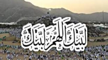 الآن القنوات التي تنقل تكبيرات عيد الاضحى المبارك لبيك اللهم لبيك وترددها