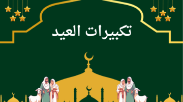 تكبيرات العيد مكررة .. تردد قناة تكبيرات عيد الاضحى 1445 على النايل سات