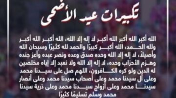 بعد رؤية هلال ذو الحجة.. تعرف على تكبيرات عيد الاضحى مكتوبة كاملة 1445