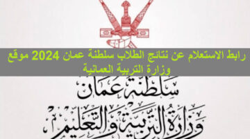 رابط مباشر.. نتائج الطلاب سلطنة عمان 2024 برقم الجلوس الفصل الثاني عبر البوابة التعليمية home.moe.gov.om