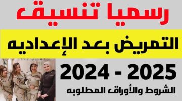 "هتقبل ولا لأ؟".. توقعات تنسيق التمريض بعد الإعدادية 2024 وشروط التقديم لبديل الثانوية العامة