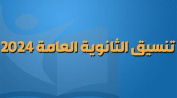 بعد إعلان النتيجة.. تنسيق الثانوية العامة 2024 في القاهرة وجميع المحافظات