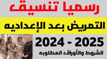 جميع المحافظات.. تنسيق تمريض بعد الإعدادية 2024 والأوراق المطلوبة والشروط
