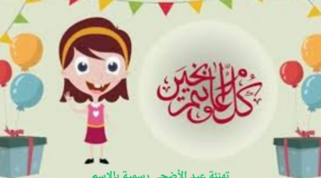 عبارات تلمس القلوب.. أجمل رسائل "تهنئة عيد الأضحى" رسمية بالاسم 2024