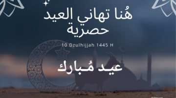 "عيد مبارك" رسائل وصور تهنئة عيد الاضحى 2024 للحبيب والاصدقاء بأجمل عبارات باسمك