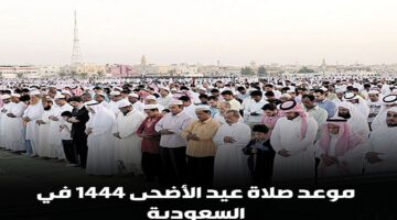 “جدة والرياض” مواقيت صلاة عيد الأضحى 1445 المدينة المنورة وكافة المدن