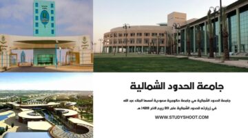 جامعة الحدود الشمالية تُعلن موعد قبول درجة البكالوريوس والدبلوم للعام الدراسي 1446