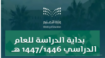 جدول التقويم الدراسي 1446.. حقيقة تبكير بداية العام الدراسي الجديد بالمملكة