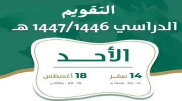 وزارة التعليم السعودية تعلن جدول التقويم الدراسي 1446 ملف pdf وحق الاختيار بين 3 فصول وفصلين لهذه المدارس