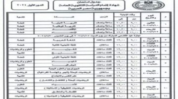 جدول امتحانات الثانوية العامة لجميع الشعب علمى علوم ورياضة وأدبى للعام الدراسي الحالي 2024