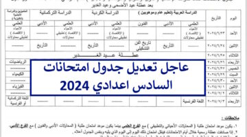 عاجل.. جدول امتحانات السادس اعدادي 2024 بعد التعديل الأخير وزارة التربية العراقية