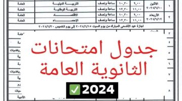 للمواد الأساسية.. جدول امتحانات الثانوية العامة 2024 علمي وأدبي