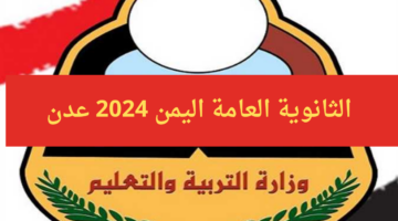 هُنا..جدول امتحانات الثانوية العامة 2024 اليمن عدن والمحافظات المحررة أدبي وعلمي