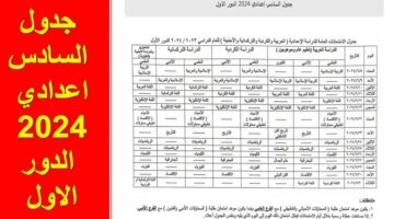 "تم التعديل".. وزارة التربية تنشر جدول امتحانات الصف السادس الاعدادي 2024 بعد عطلة عيد الغدير