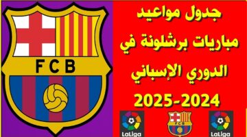 بدء الصراع على لقب الدوري الأسباني في هذا اليوم .. إعلان جدول مباريات برشلونة رسميًا