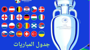 بتوقيت الرياض.. جدول مباريات امم اوروبا 2024 مرحلة المجموعات والقنوات الناقلة لها