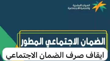 ماهى حالات ايقاف الضمان الاجتماعي المطور؟.. "وزارة الموارد البشريه" توضح
