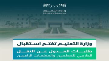 وزارة التعليم تعلن.. بدء استقبال طلبات النقل الخارجي للمعلمين بالمملكة 1446