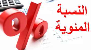 ما هي أسهل طريقة لـ حساب النسبة المئوية للطلاب بالشهادة الإعدادية؟