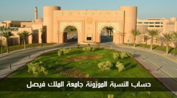 خطوات حساب النسبة الموزونة جامعة الملك فيصل 1446 وشروط القبول في الجامعة