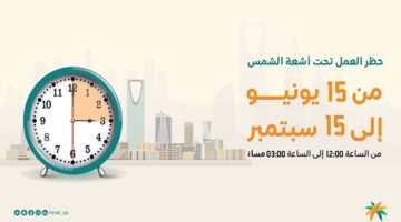 عاجل.. الموارد البشرية تعلن مواعيد حظر العمل تحت أشعة الشمس رسميًا