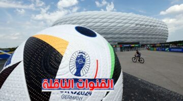 "افتتاح أمم أوروبا" القنوات المجانية الناقلة يورو 2024 حفل الافتتاح بين الاخبارية