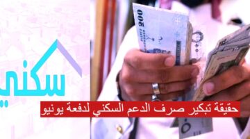 حقيقة تبكير صرف الدعم السكني لدفعة يونيو الجاري 1445 وشروط استحقاق الدعم