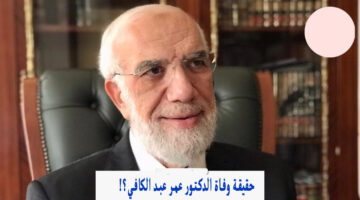 "مصادر رسمية" ما حقيقة وفاة الداعية المصري عمر عبد الكافي عن عمر يناهز 73 عاماً؟