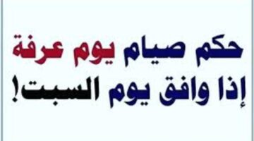ما حكم صيام يوم عرفة أذ صادف يوم السبت هل يجوز ؟