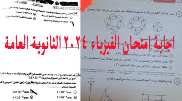 "اجابات كاملة" نموذج حل امتحان الفيزياء 2024 الثانوية العامة وزارة التربية والتعليم بعد تعديلات اللجنة الفنية