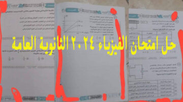 "حل الفيزياء" هنا نموذج اجابة امتحان الفيزياء الصف الثالث الثانوي 2024 وزارة التربية والتعليم