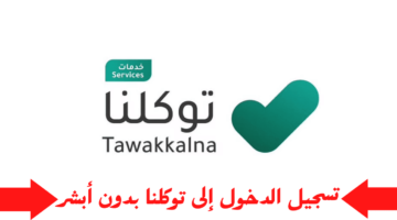 الهيئة السعودية "سدايا" تعلن أتاحة خدمات توكلنا مجانًا للجميع بسبع لغات مختلفة