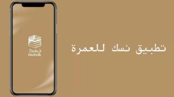 تطبيق نسك يوفر خدمات جلية إلى ضيوف الرحمن الراغبين في أداء مناسك العمرة