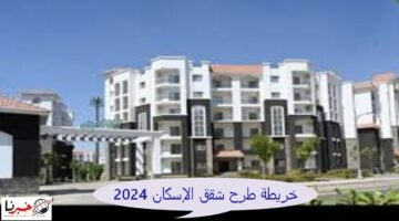 "بمقدم 150 ألف" تفاصيل خريطة طرح شقق الإسكان 2024 المطروحة من قبل هيئة المجتمعات العمرانية
