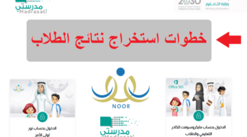 كيف اطلع نتائج الطلاب من منصة مدرستي وتطبيق توكلنا 1445؟ التعليم توضح الخطوات