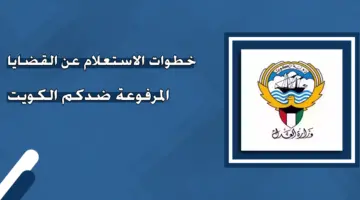 كيفية الاستعلام عن القضايا في الكويت بالرقم الآلي 1445