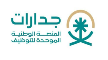 "وزارة الموارد البشرية" تتيح خطوات التسجيل في منصة جدارات لمستفيدي الضمان