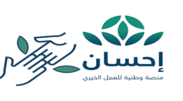 خطوات التسجيل كمستفيد في منصة إحسان الخيرية 1445 وأهم الشروط المطلوبة