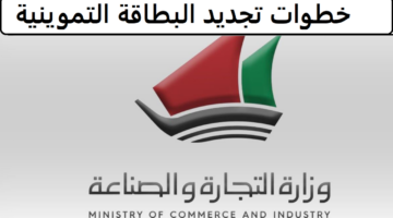 وزارة التجارة والصناعة الكويتية توضح خطوات تجديد البطاقة التموينية 2024