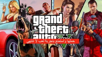 عش تجربة لعب مثيرة ومشوقة... تنزيل لعبة Grand Theft Auto وأهم الإضافات الجديدة في اللعبة