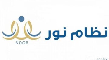 خطوه بخطوه.. كيف يمكن الاستعلام عن درجات الطلاب نظام نور 1445؟