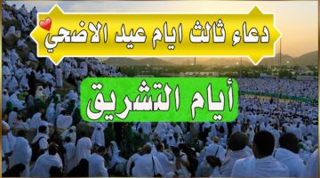 " ردده 3 مرات".. دعاء آخر ساعة من ثالث أيام التشريق أدعية مستجابة