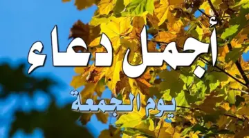 ردده في ساعة الاستجابة.. دعاء يوم الجمعة مكتوب مفاتيح الجنان للرزق وراحة القلب
